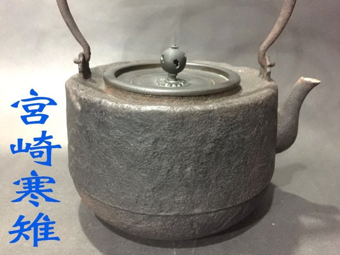 宮崎寒雉(宮崎彥九郎) 造˙矢筈形手取釜˙蟲蝕老鐵壺.(江戶~明治