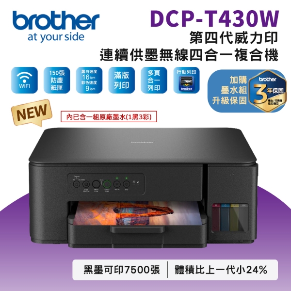 Brother DCP-T430W 第四代威力印連續供墨無線四合一複合機