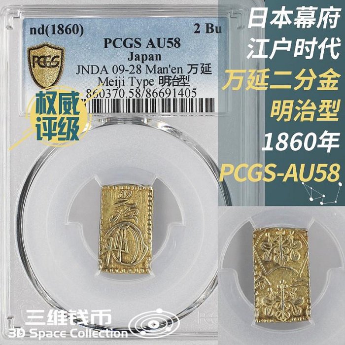 日本萬延二分判金幣明治型1860年PCGS-AU58評級幣江| Yahoo拍賣