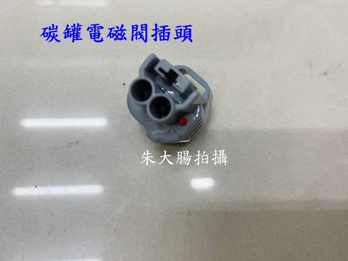 TOYOTA/LEXUS車系專用 碳罐電磁閥插頭