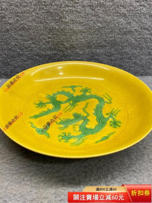 綠交趾 龍紋 中皿 大明弘治年製　中国古美術品 可議價大明弘治年制款黃地綠彩龍紋盤此件造型經典，品相如圖。釉面勻凈
