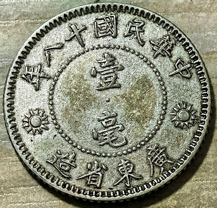 中国古銭　中華民國三十八年 孫中山 台灣省　五角 銀幣PCGS MS64 極美品 1929嚴選廣東省造孫中山像壹毫銀幣，國民黨黨徽精美鑄造。中華民國十八