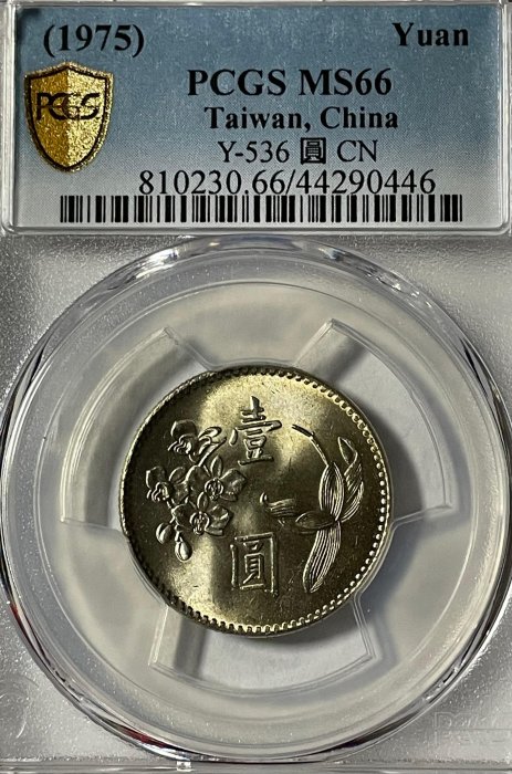 民國64年梅蘭花壹圓鎳質"閉口圓"樣幣PCGS MS66品相頂尖迷人（較鋁閉口圓樣幣稀少）