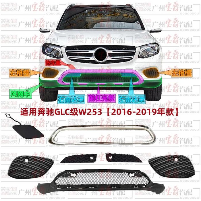 適用奔馳W253前杠GLC200格柵通風網GLC260飾條亮條GLC300前拖車蓋