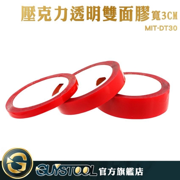 GUYSTOOL 黏性好 雙面膠 超黏 無痕膠 透明膠 寬度3公分 MIT-DT30 彈性高 防水 5種寬度可選