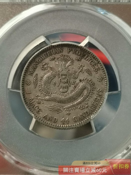 PCGS鑑定 XF45 東三省 宣統元寶20C 牛角龍 古銭 銀貨 稀少 美品 可議價東三省造宣統元寶1.44龍毫PCGS XF45評級這款銀幣是清末的珍品龍