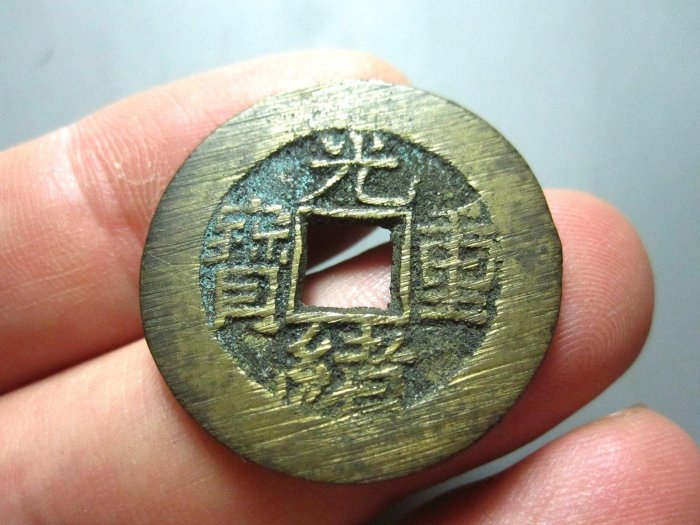 光緒重寶當拾的價格推薦- 2026年2月| 比價比個夠BigGo