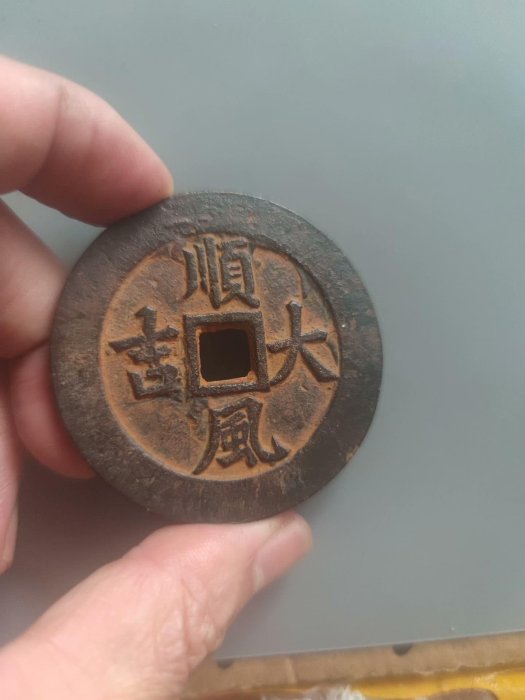 古銭☆中国古銭☆順風大吉一本萬利☆穴銭☆絵銭☆約44.0mm☆20.2g