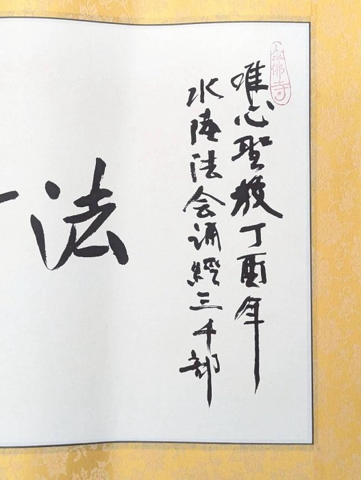 混元禪師書法3】 | Yahoo拍賣