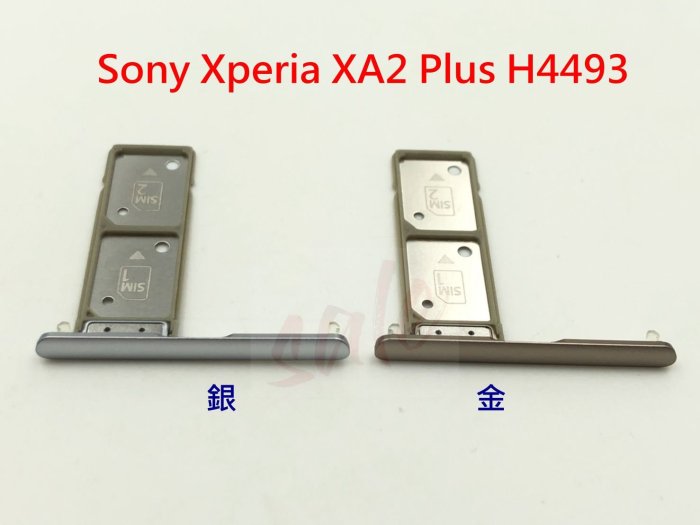 Sony Xperia XA2 Plus H4493 卡託 卡座 卡槽 SIM卡座