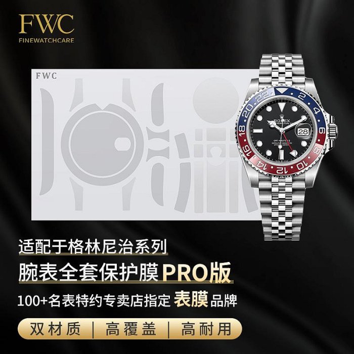 FWC手表膜適用于勞力士格林尼治126710手表貼膜可樂圈116710保護膜國米圈126711沙士圈皮蛋圈大閘蟹126713