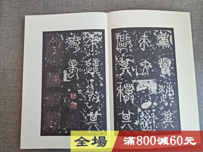 原色法帖選 14：石鼓文 石鼓文 原色法帖選14 二玄社 |本 (原色