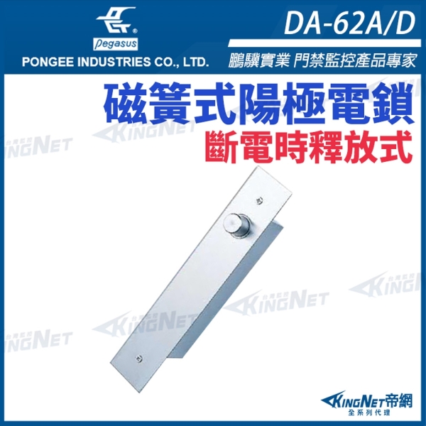 帝網KingNet】 鵬驥Pegasus DA-62A/D 磁簧式陽極鎖電鎖| 監控居家週邊
