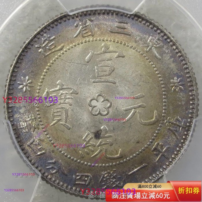 PCGS MS63分東三省造宣統元寶庫平一錢四分四厘，評級幣，分數高，品相