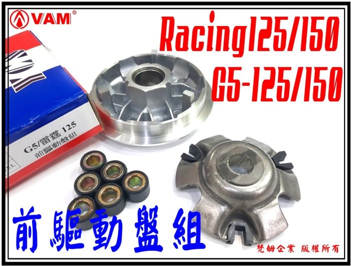 ξ梵姆ξ 副廠前驅動盤組(G5-125/150,雷霆Racing125/150)普利盤+普利珠+壓板+滑片(附發票)