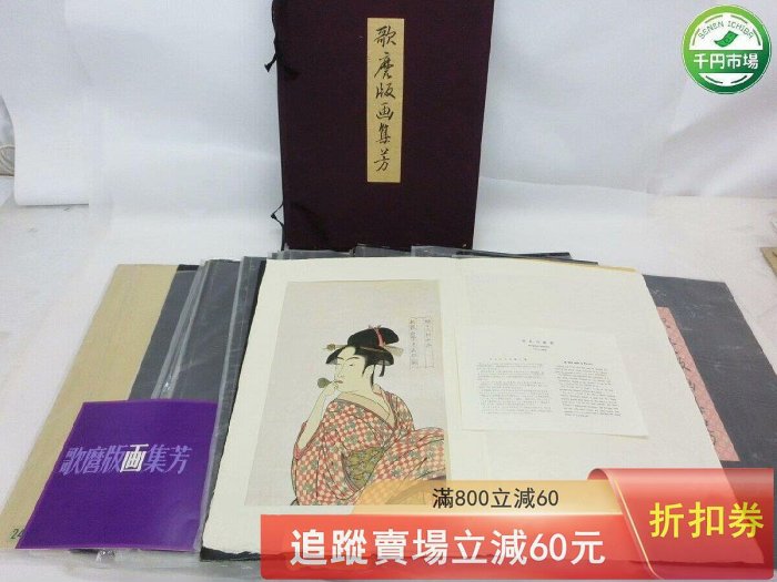歌麿版畫集芳24幅手摺木版畫浮世繪高見澤研究所9品日本高見澤研究古玩