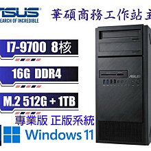出清下殺 冠錡電腦 華碩E500 G5 工作站主機 I7-8700 16GD4 512G+1TB 雙網路卡/WIN10/11 專業版