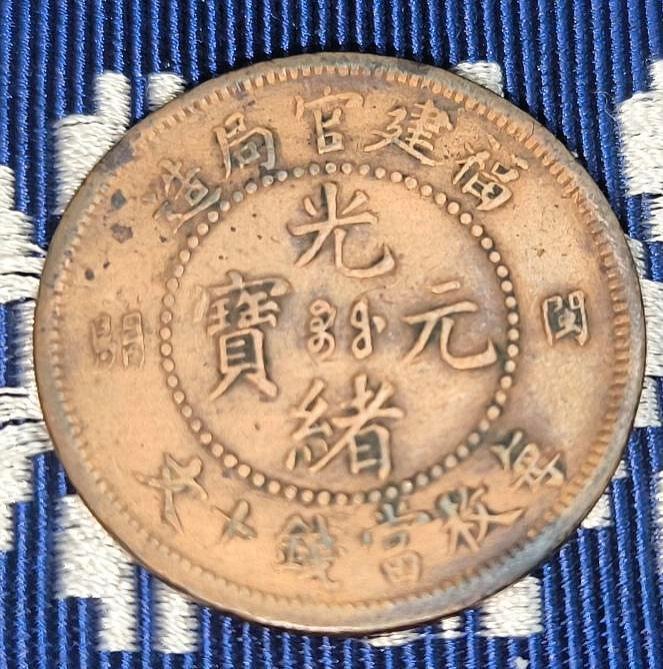 中国古銭　福建省官局造 關 関　光緒元寶 十文 NGC XF45BN 本物。 中国古銭 福建省官局造 關 関 光緒元寶 十文 NGC XF45BN 本物。