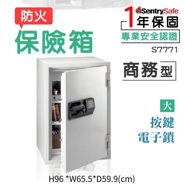 美國 SentrySafe| 商務型保險箱-大 防火 按鍵電子鎖 S7771 公司 保險箱 保險櫃 安防