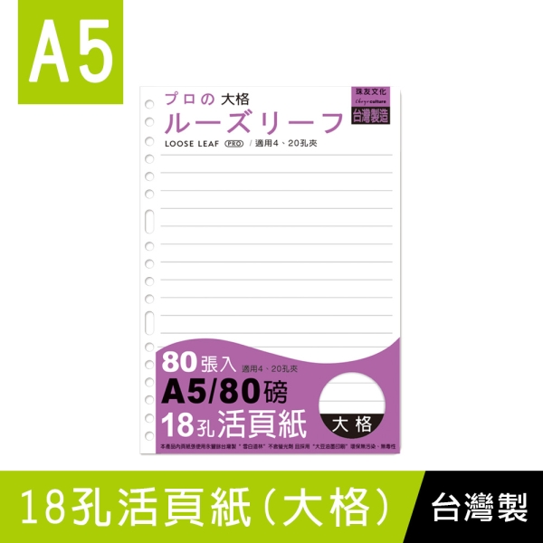 珠友 NB-25223 A5/18孔大格活頁紙(80磅)-80張/萬用手冊內頁/活頁紙/橫線補充內頁