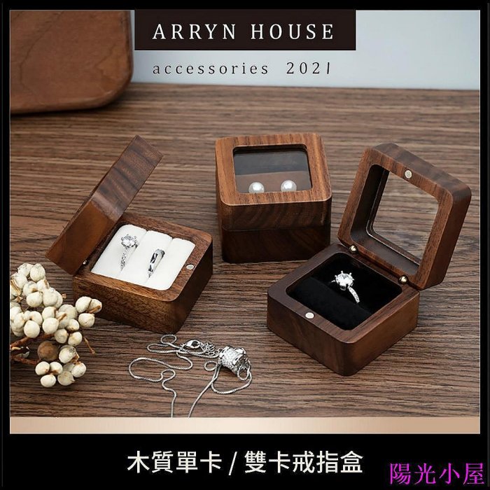 現貨 木質戒指盒【飾品盒】ER0160▸戒指盒▸戒指收納▸求婚戒盒▸飾品收納盒▸求婚戒指盒▸單卡位戒指盒▸雙卡位戒指盒 首飾收納盒 珠寶盒 收納盒 展示盒 飾品