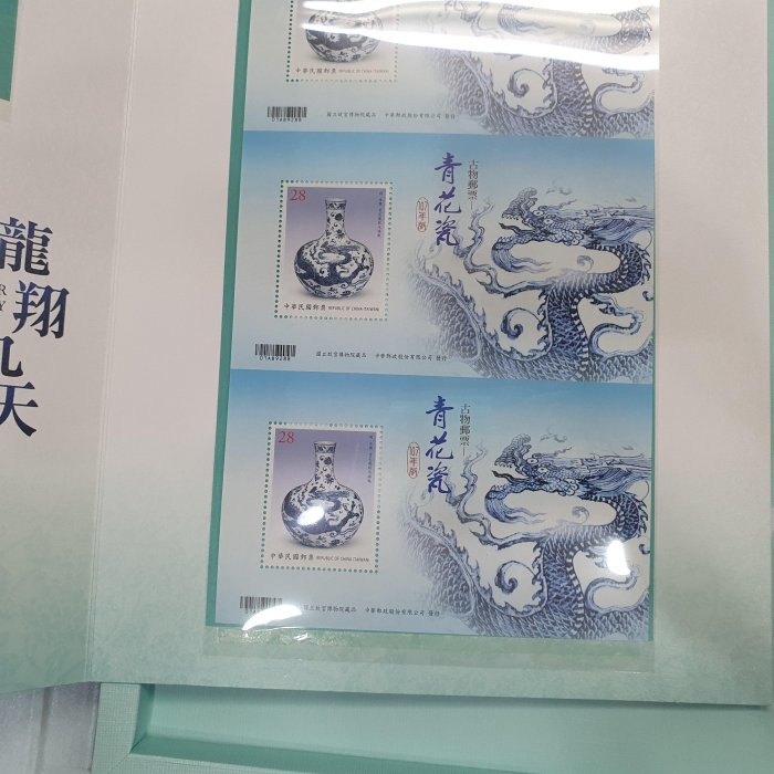 ☆孟宏館☆古物郵票-青花瓷名品賞郵摺~251013.13 | Yahoo拍賣