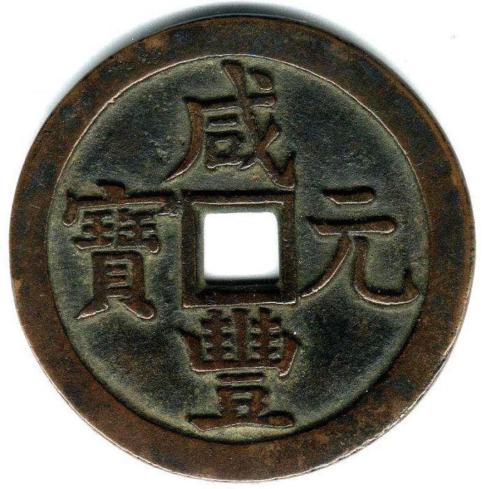 咸豐元寶當百大様 商品详情