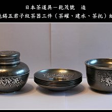 勇福堂》】日本茶道具－乾茂號造【日本純錫製五君子紋茶器三件（茶罐
