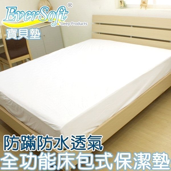 (免運)單人完全防水保潔墊【EverSoft 寶貝墊】透氣防塵防蟎防液體滲透全功能型 尿床/生理期/嘔吐~華隆寢飾F1