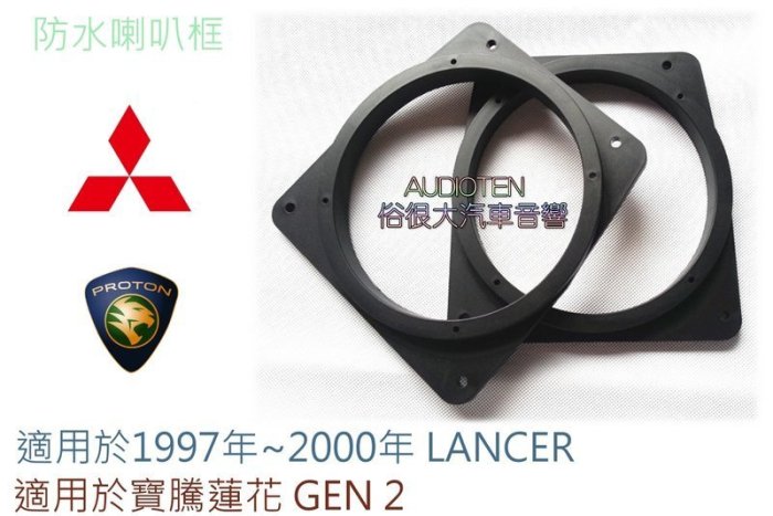 俗很大 寶騰蓮花GEN 2 專用喇叭框 6.5吋 六吋半 防水喇叭框  1997年~2000年 LANCER 專用喇叭框