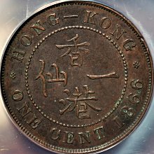 アンテーク　香港　一仙　1866年 1特價品14】【鑑定幣】1866年機制幣香港一仙銅幣銅錢真品ANACS EF45 保
