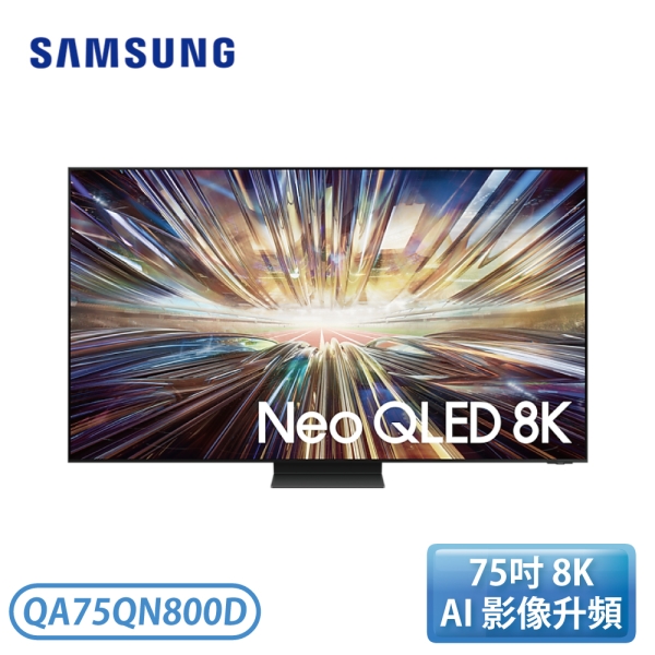 SAMSUNG 三星 75型 Neo QLED 8K AI QN800D 智慧顯示器 QA75QN800DXXZW【高屏市區含壁掛安裝】