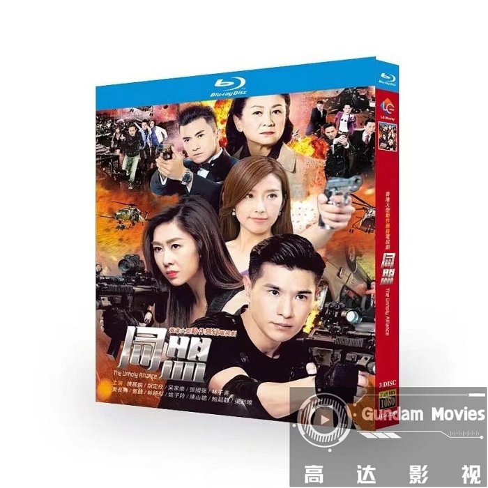 BD藍光港劇《同盟》2017年TVB動作懸疑劇集 陳展鵬 / 胡定欣 28集超高清1080P藍光光碟 BD3光碟盒裝【高达影视】 | Yahoo拍賣