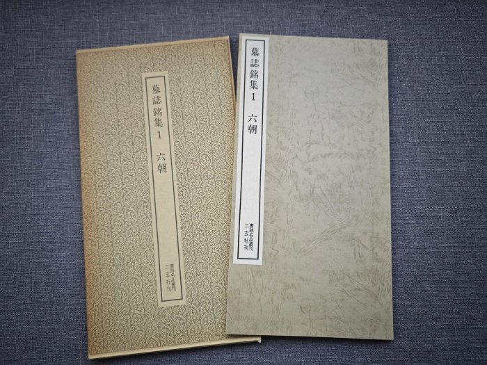 嚴選二玄社書跡名品叢刊53墓志銘集六朝平裝限量本，內頁如新六朝墓志銘