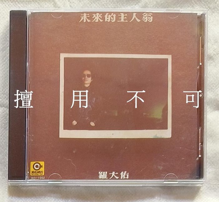 羅大佑未來主人翁的價格推薦- 2025年8月| 比價比個夠BigGo