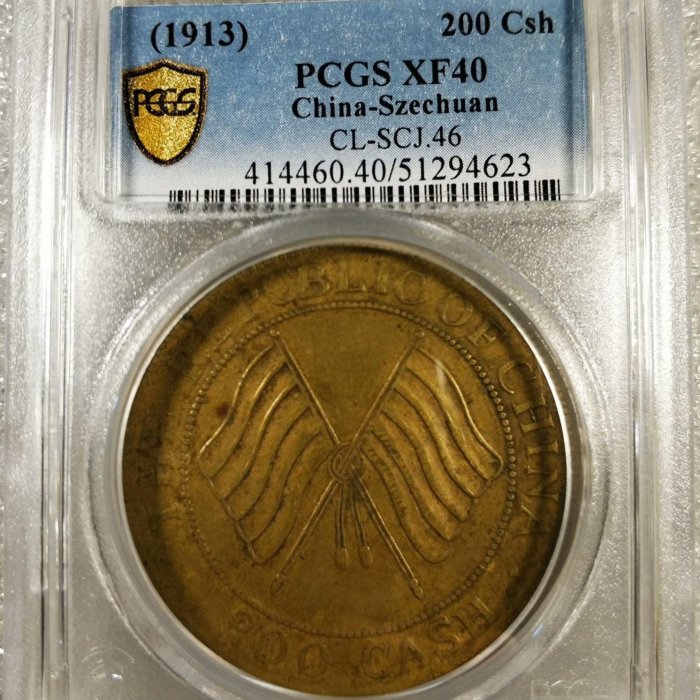 中華民国 貳百文銅貨 銅元#PCGSXF40四川雙旗銅幣貳百文，200文，稀少直纓版，黃銅，民國二年