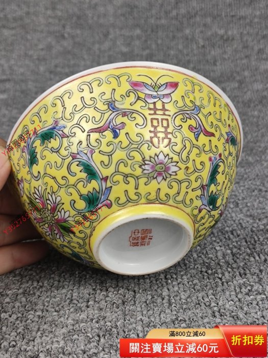全品景德鎮567精品手繪草帽款黃底粉彩寶相花喜字翹邊碗！全品完好