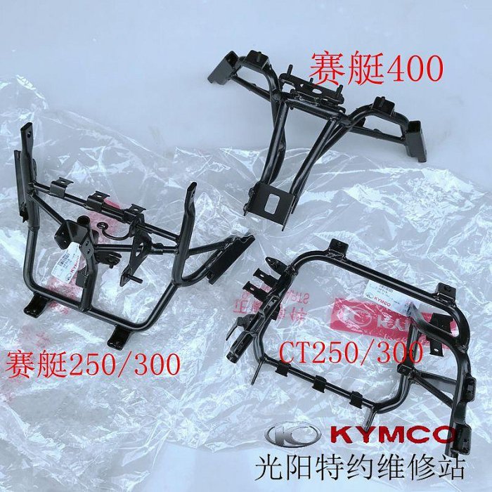 光陽原廠賽艇250 300 CT300 CT250 S400大燈支架 前護條 面板支架