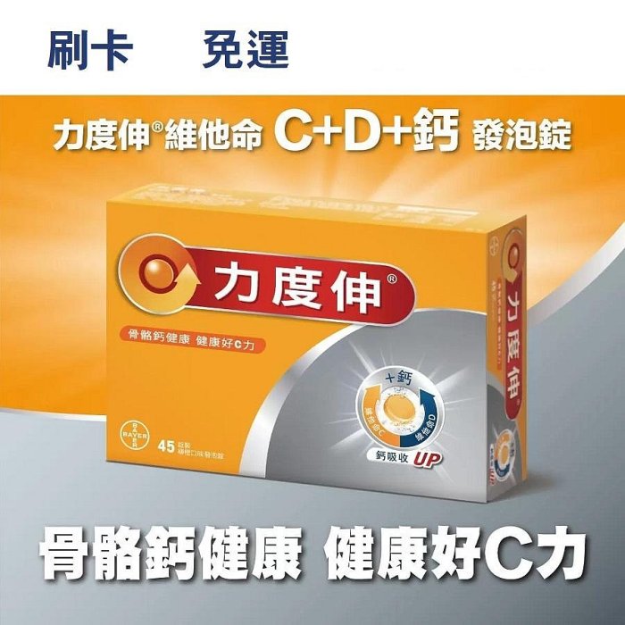 COSTCO線上代購 力度伸 維他命 C+D+鈣發泡錠 45錠(15錠 X 3條)