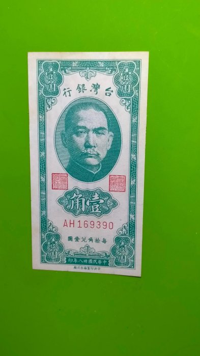 ［06215］「台鈔」民國38年綠色壹角〈帶圓3〉紙鈔ー張（98新/未使用/原色/無折/如圖）保真