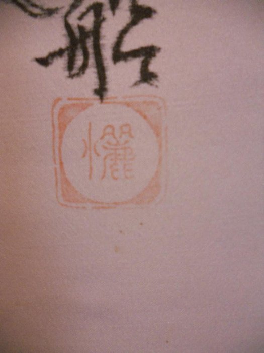 掛軸麗水七福神大阪七福神絹本希少軸裝茶道具掛軸美品です。 | Yahoo拍賣