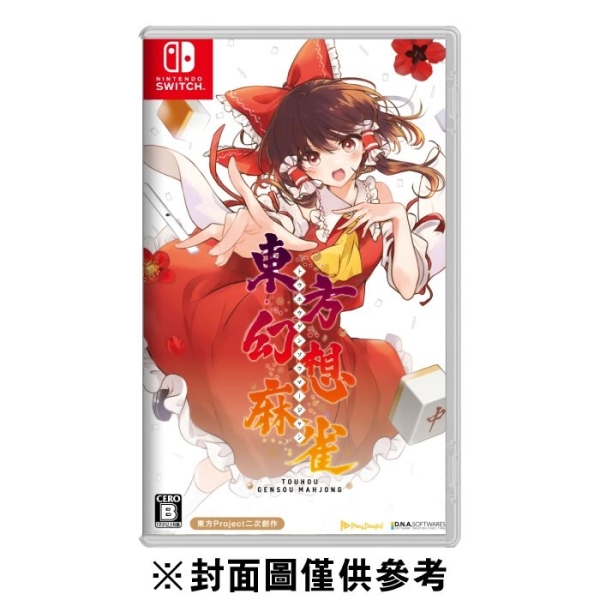 東方麻雀ストラップ 18点 預購】【NS】東方幻想麻雀《中文限定版》-2025-10-30上市