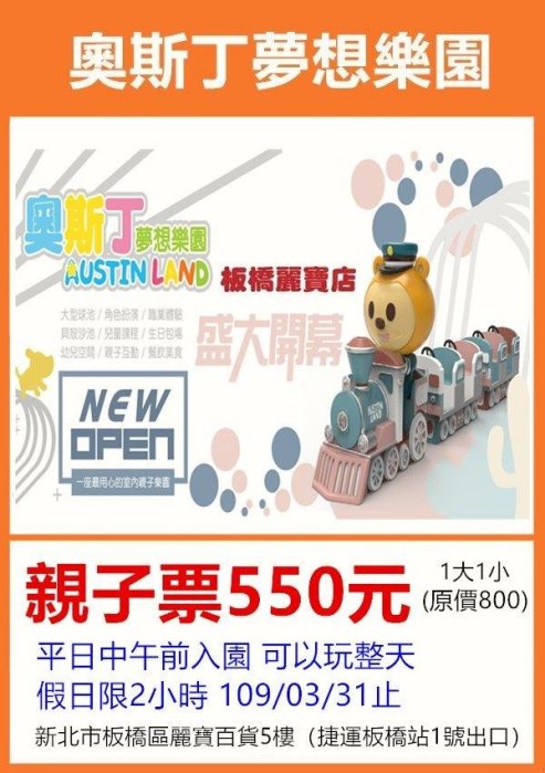 【展覽優惠券】奧斯丁夢想樂園 親子580 平日不限時假日3小時含下午茶