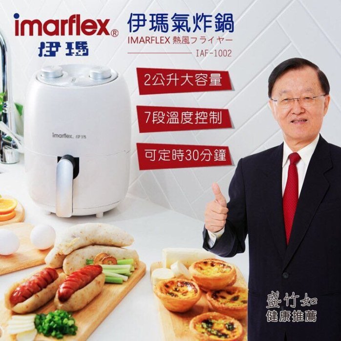全新 現貨 伊瑪imarflex 2.2公升氣炸鍋IAF-1002BSMI （特價1188元）