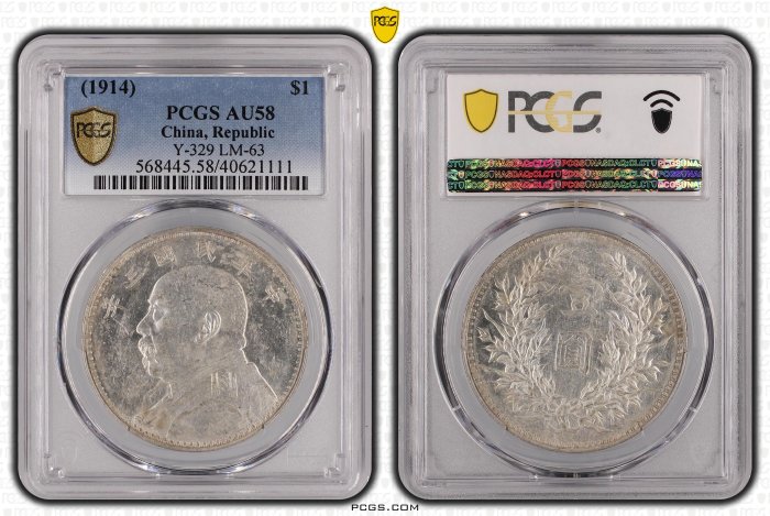 民國三年袁世凱PCGS AU58 [認證編號40621111] 【和美郵幣社】 | Yahoo拍賣