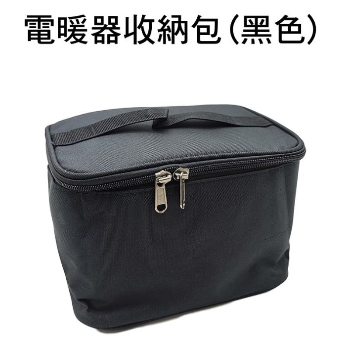 【珍愛頌】F018 黑設 微型低功率電暖器收納包 專用收納包 收納袋 不含電暖器