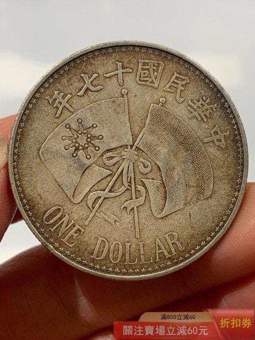 農村【民國十七年張作霖大元帥紀念幣壹圓銀幣一枚】 【郵票莊】【二手