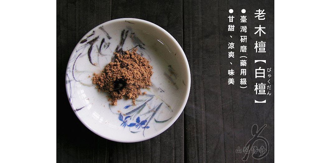 白檀粉檀香粉印度老山老木檀臺灣研磨-藥用級/高級/乾淨公克/單位