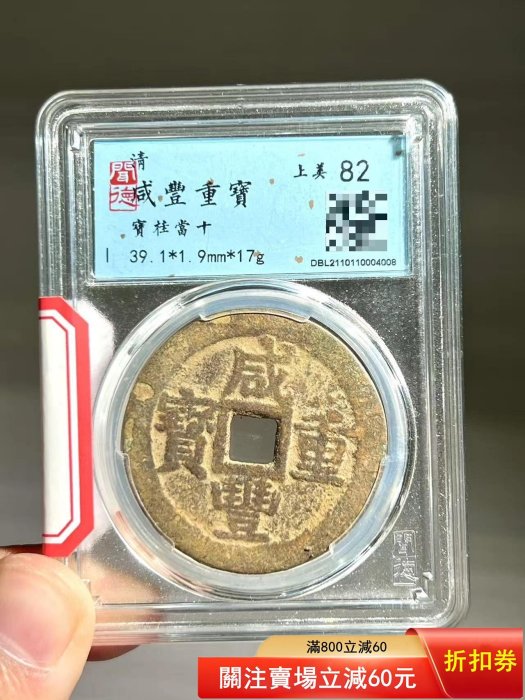 咸豐重寶當十的價格推薦- 2026年1月| 比價比個夠BigGo