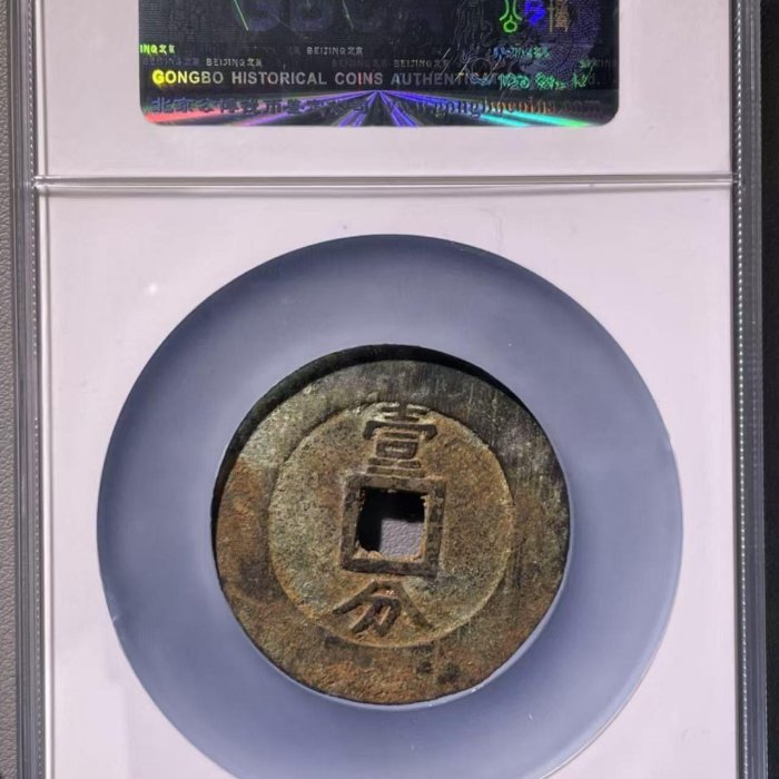明代興朝通寶壹分大樣公博評級85分尺寸49.9*1.9mm 重22.9g銅質古錢字口